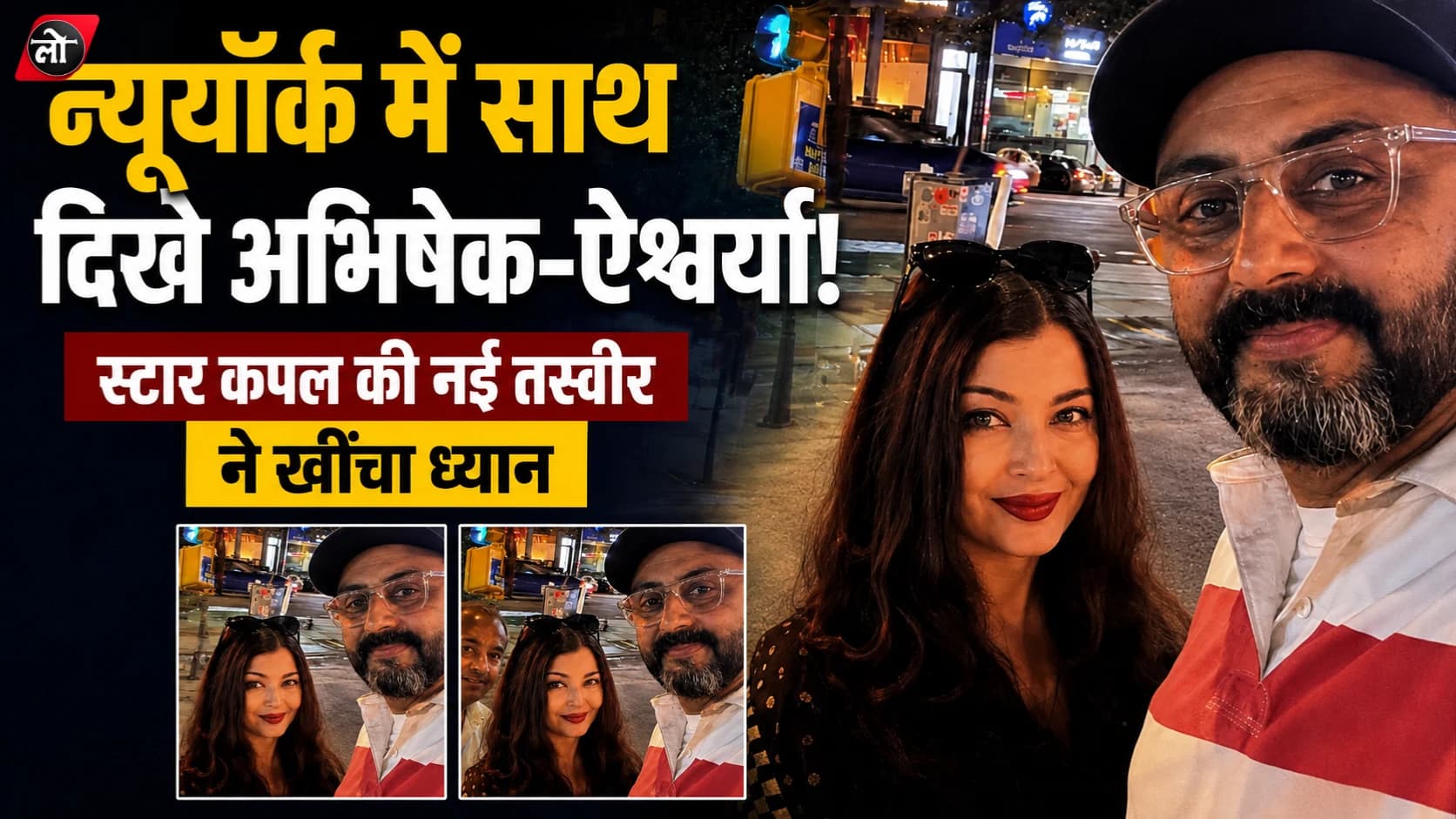 न्यूयॉर्क की सड़क पर साथ दिखे अभिषेक बच्चन-ऐश्वर्या राय! फैन के साथ सेल्फी वायरल