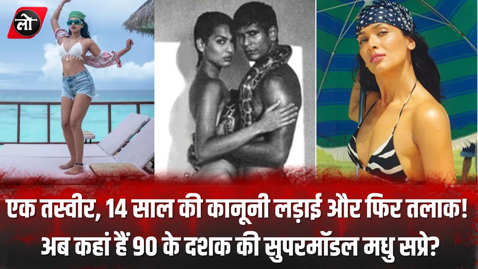 एक तस्वीर, 14 साल की कानूनी लड़ाई और फिर तलाक! अब कहां हैं 90 के दशक की सुपरमॉडल मधु सप्रे?