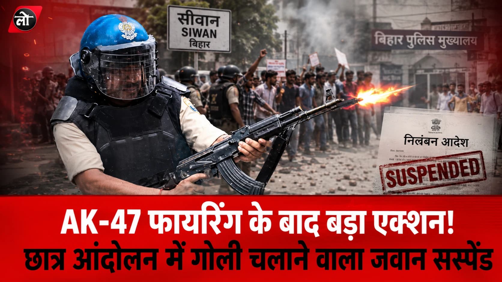 AK-47 फायरिंग के बाद एक्शन! छात्र आंदोलन में गोली चलाने वाला जवान सस्पेंड, राहुल गांधी के दावे पर फिर छिड़ी बहस