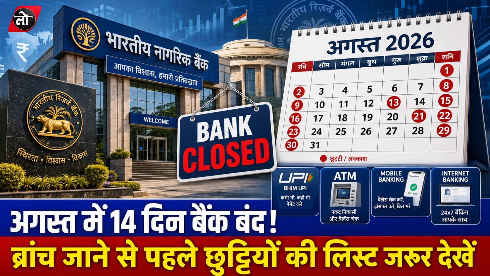 अगस्त में 14 दिन बंद रहेंगे बैंक! ब्रांच जाने से पहले देख लें RBI की पूरी छुट्टियों की लिस्ट