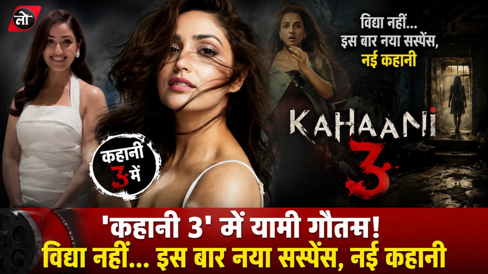 'कहानी 3' में यामी गौतम की एंट्री! विद्या बालन की नहीं बढ़ेगी कहानी, मिलेगा नया सस्पेंस