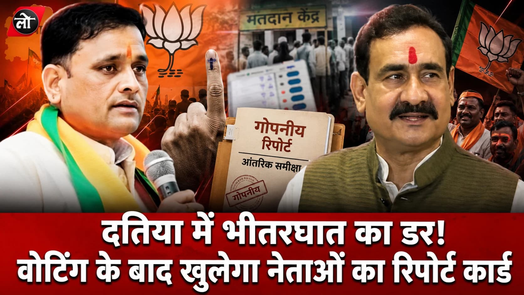 दतिया में वोटिंग से पहले भीतरघात का डर! भाजपा बना रही नेताओं की गुप्त रिपोर्ट, मतदान के बाद खुल सकता है कार्रवाई का पिटारा