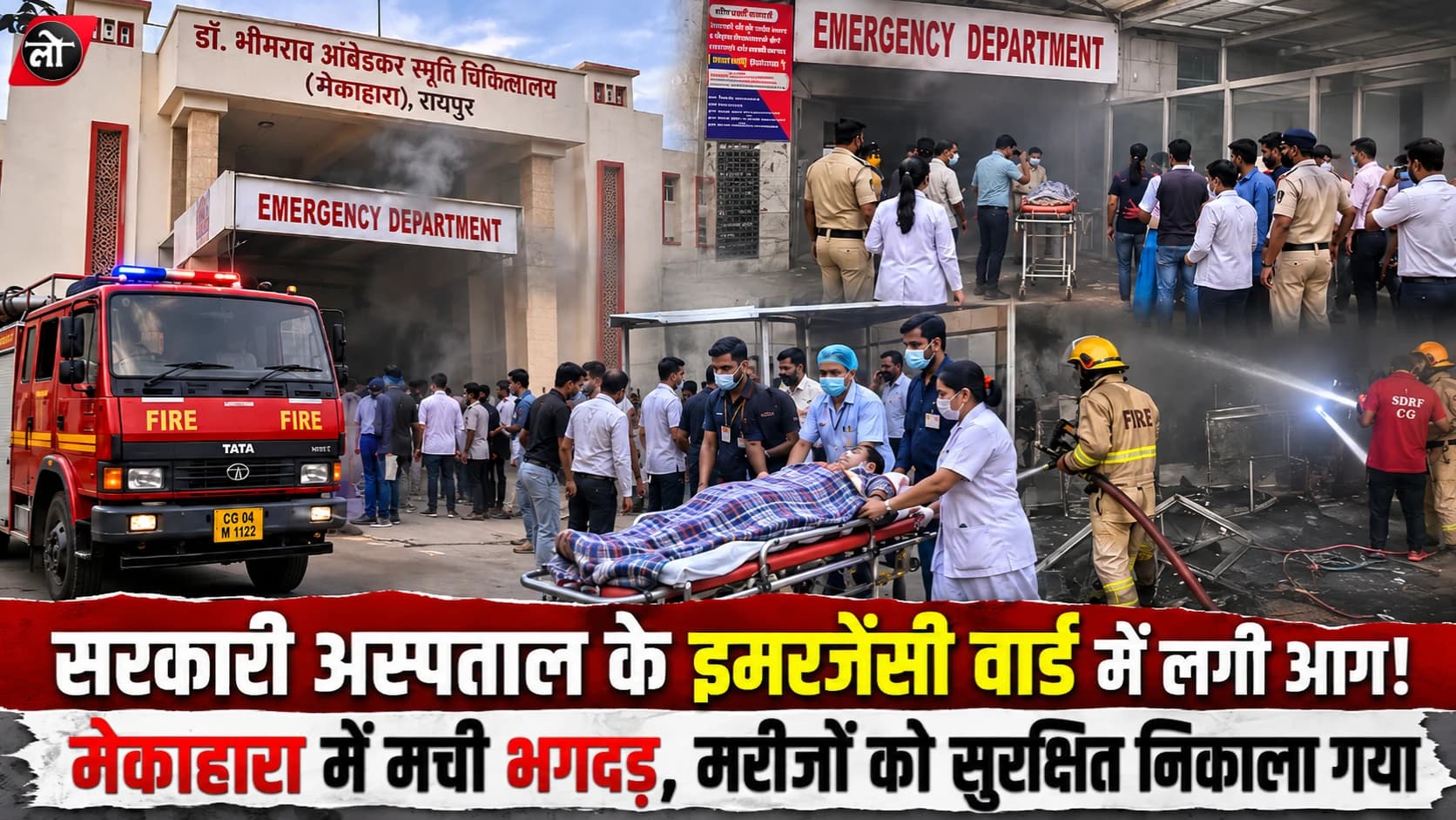 सरकारी अस्पताल के इमरजेंसी वार्ड में लगी आग! मेकाहारा में मची भगदड़, मरीजों को स्ट्रेचर पर निकालना पड़ा