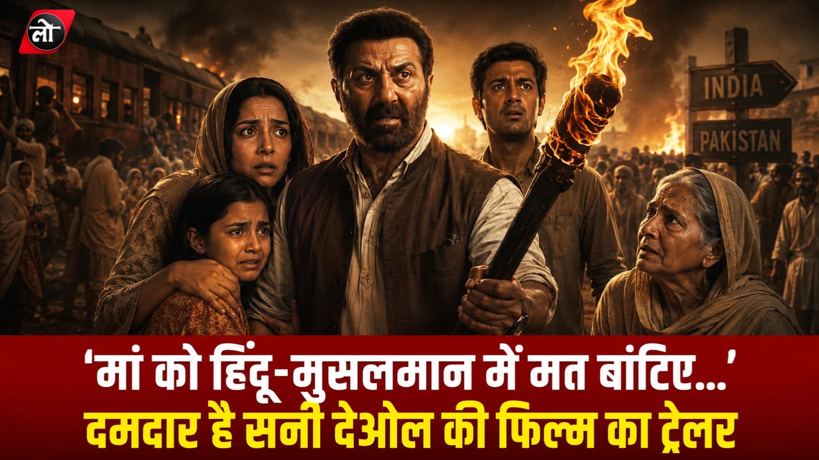 ‘मां को हिंदू-मुसलमान में मत बांटिए…’ बंटवारे के जख्मों के बीच इंसानियत बचाते दिखे सनी देओल