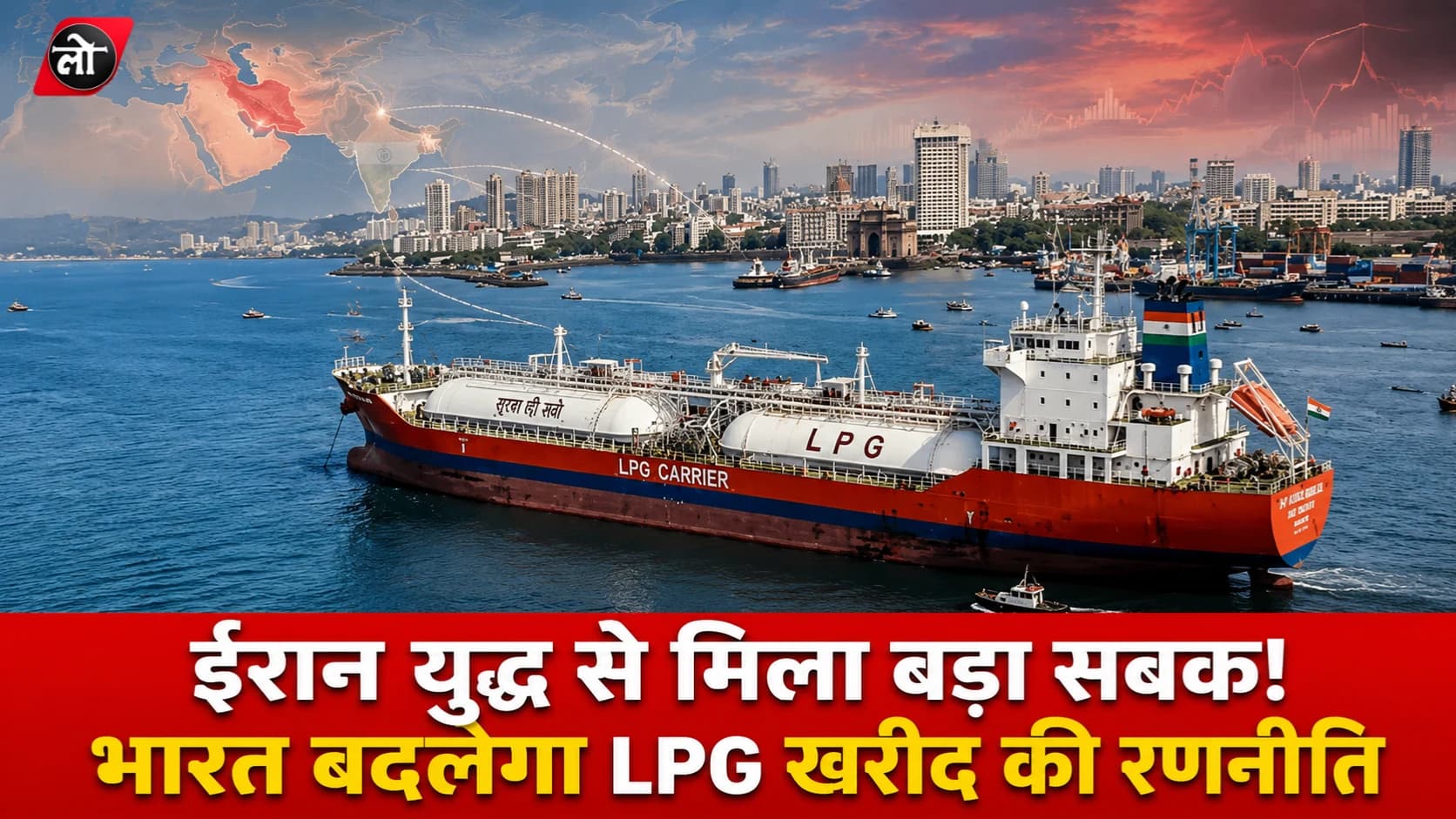 होर्मुज संकट के बाद बदलेगी भारत की LPG रणनीति, अमेरिका से 25% आयात की तैयारी