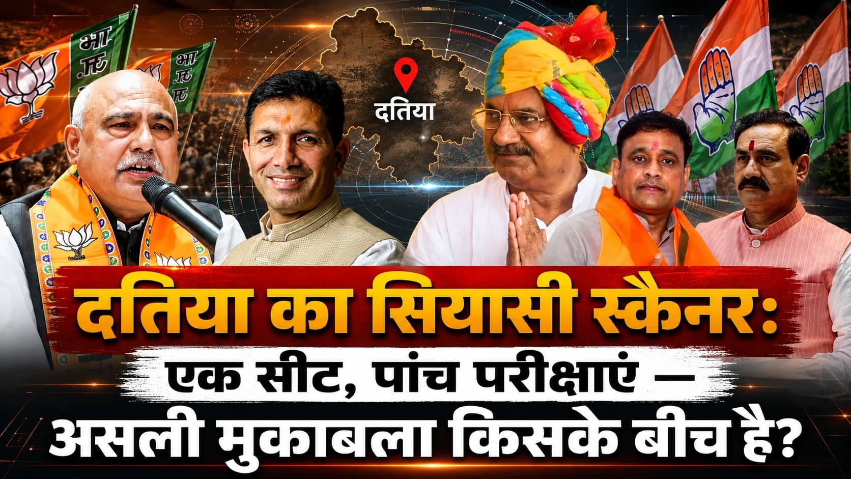 दतिया का सियासी स्कैनर: एक सीट, पांच परीक्षाएं — असली मुकाबला किसके बीच है?