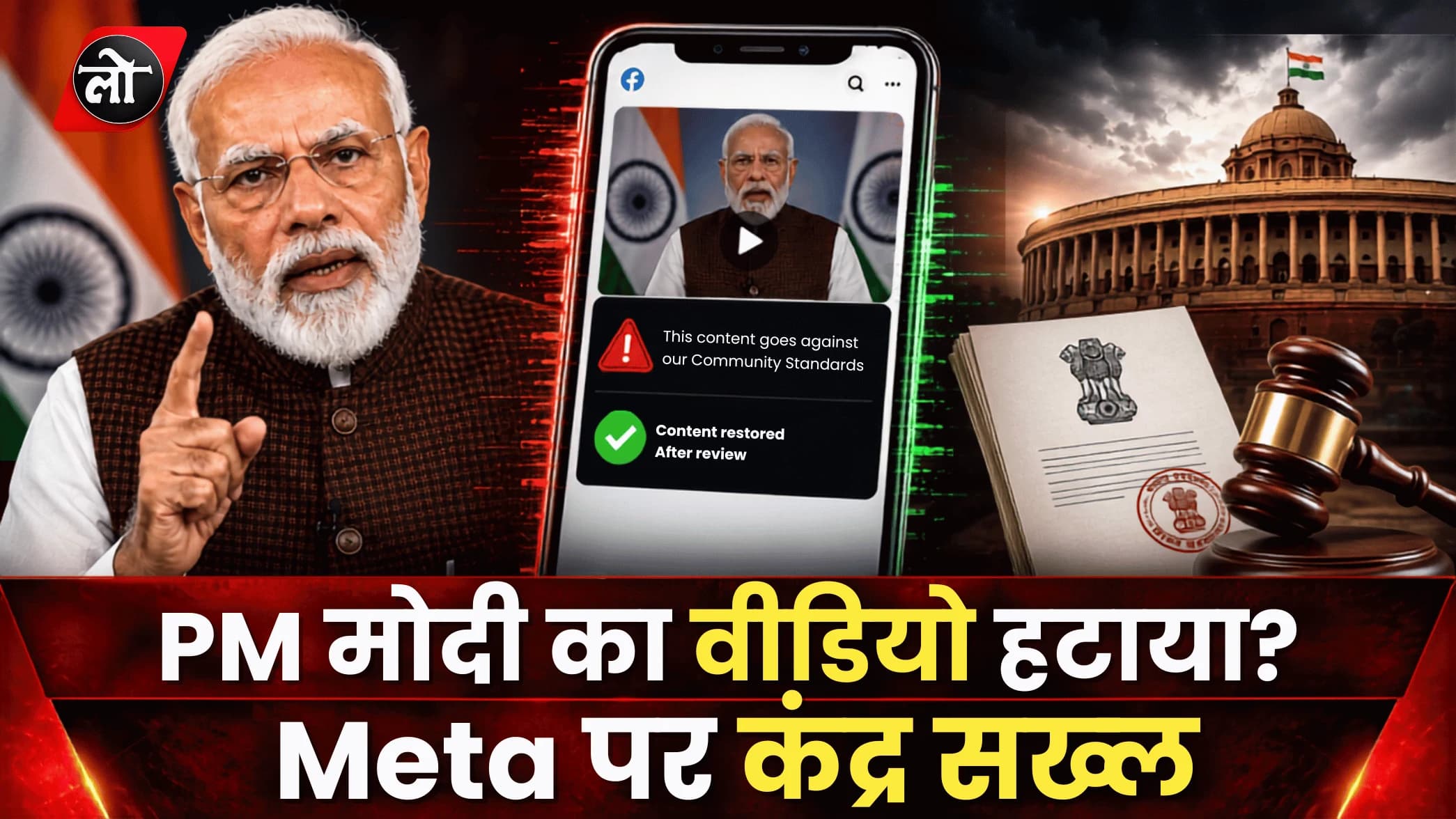 PM मोदी का वीडियो हटाने पर Meta की सफाई खारिज, केंद्र ने अधिकारी को किया तलब