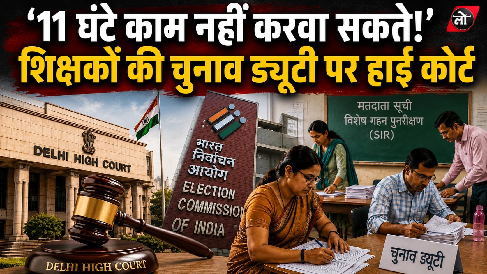 '11 घंटे काम नहीं करवा सकते'—शिक्षकों की चुनाव ड्यूटी पर दिल्ली हाई कोर्ट की सख्त टिप्पणी
