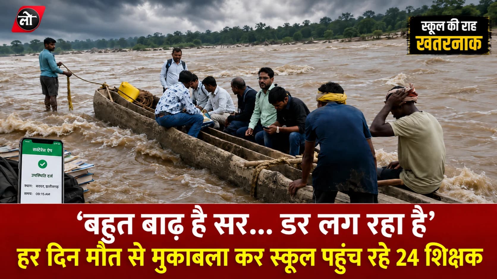 पढ़ाने निकले हैं या जान दांव पर लगाने? बस्तर में उफनती नदी, डोंगी और ऐप अटेंडेंस के बीच फंसे शिक्षक