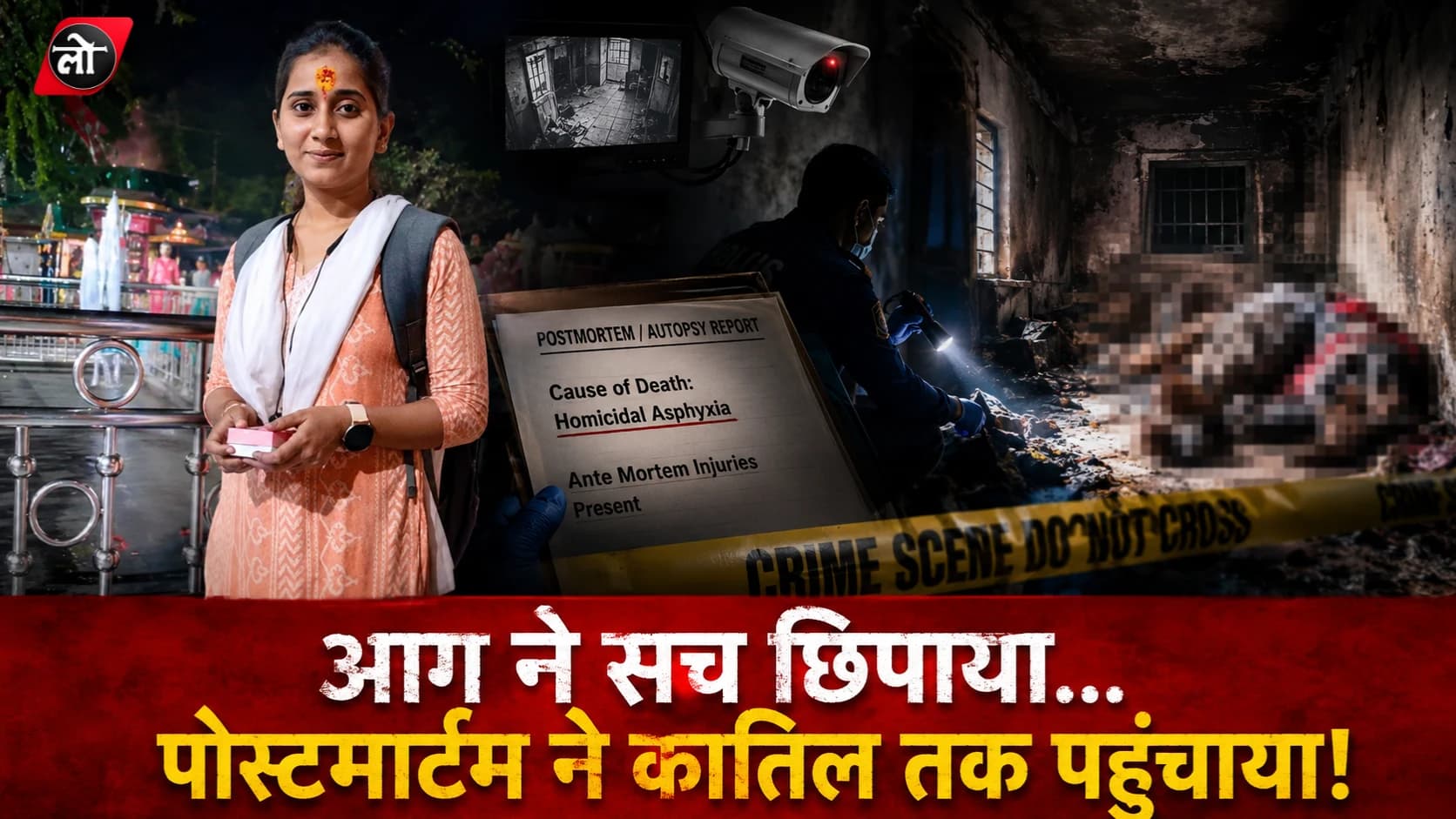 आग ने सच छिपाया... पोस्टमार्टम ने खोल दी हत्या की साजिश! इंदौर में 'परफेक्ट मर्डर' का दावा कैसे हुआ नाकाम?