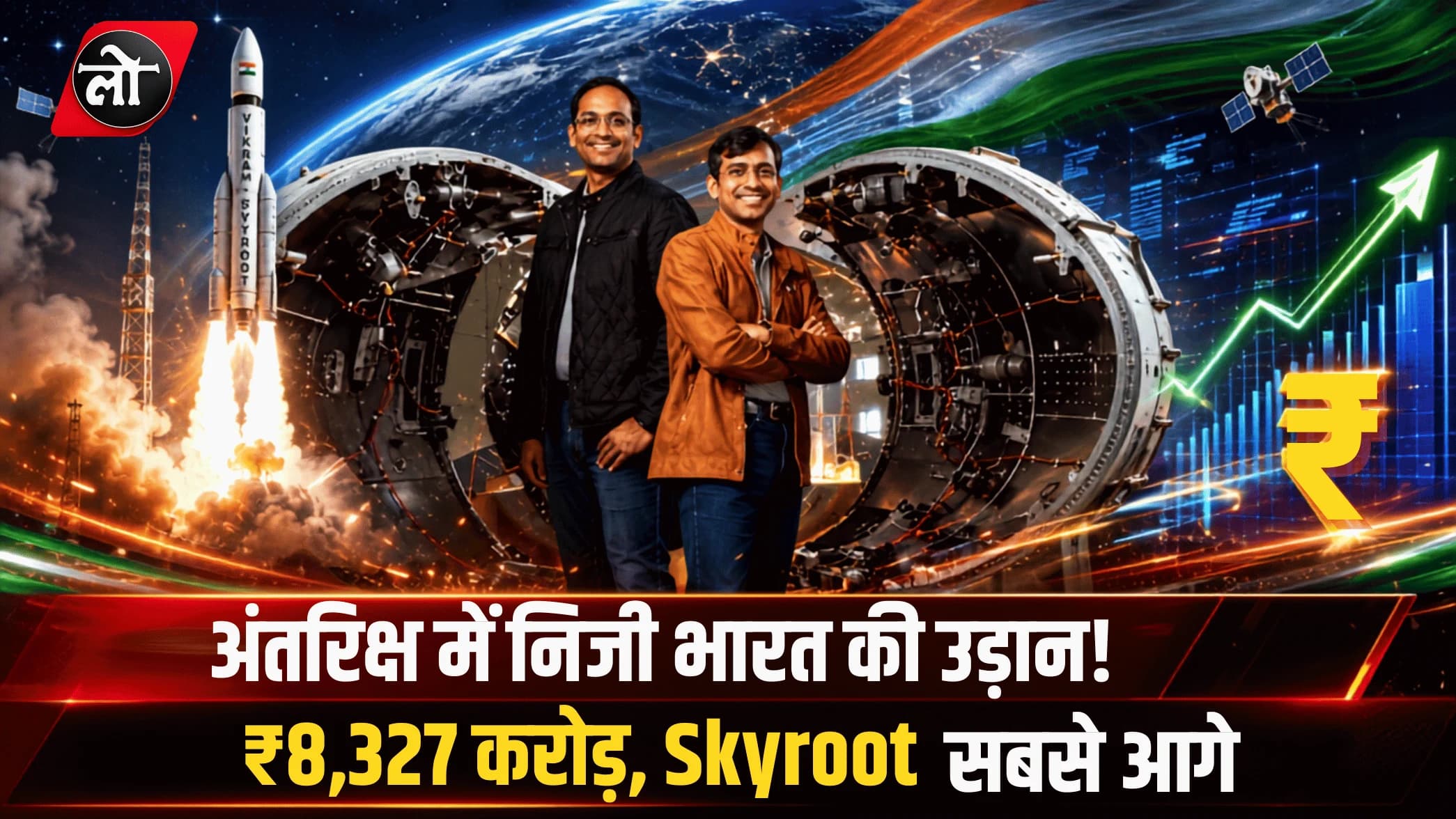 भारत के स्पेसटेक स्टार्टअप्स ने जुटाए ₹8,327 करोड़, Skyroot ₹1,434 करोड़ के साथ सबसे आगे
