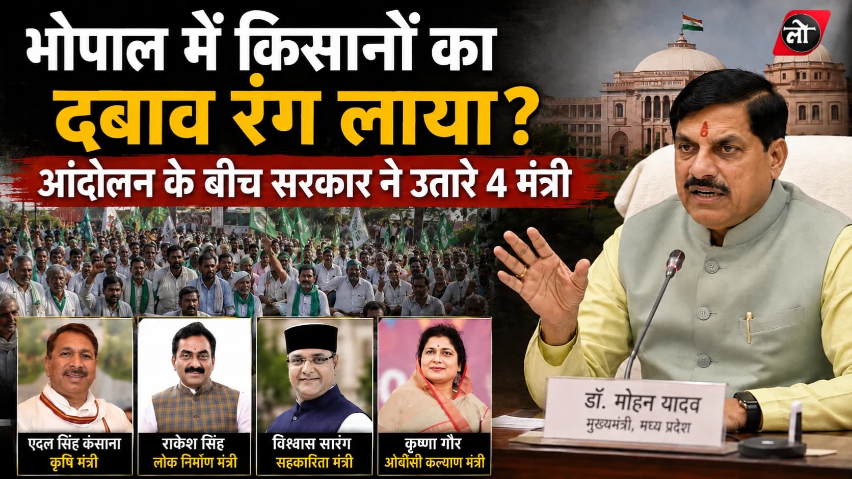 भोपाल में किसानों का दबाव रंग लाया? आंदोलन के बीच सरकार ने उतारे 4 मंत्री, अब संवाद से निकलेगा समाधान या बढ़ेगा टकराव?
