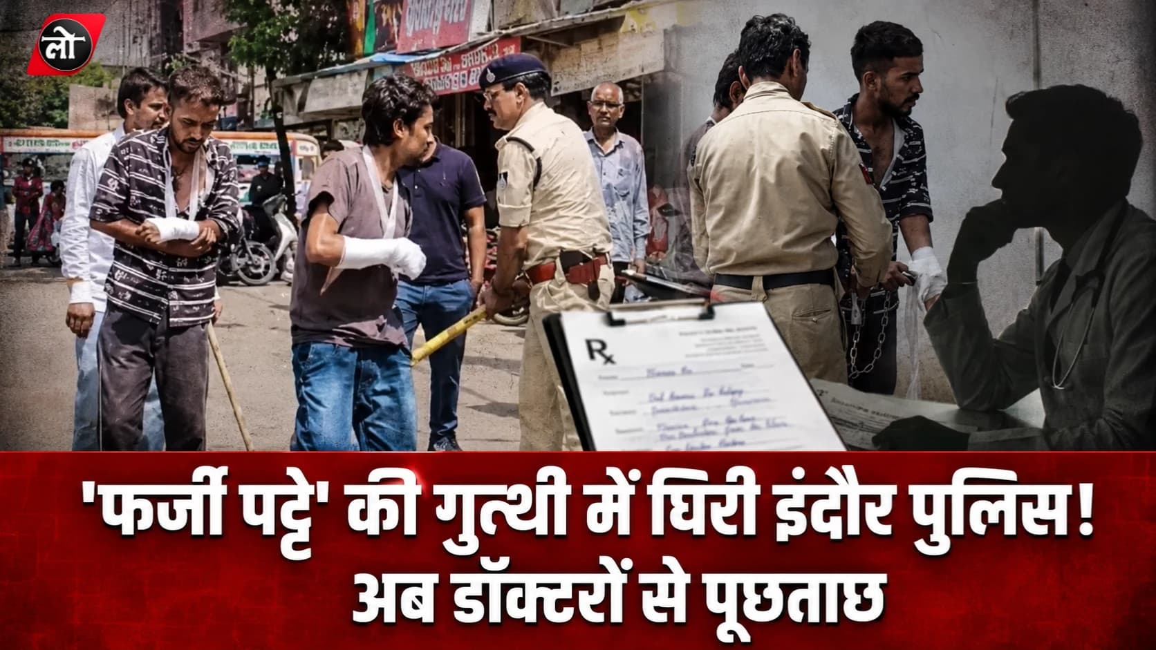 जुलूस से अस्पताल तक... 'फर्जी पट्टे' की गुत्थी में घिरी इंदौर पुलिस! अब डॉक्टरों से पूछताछ, मेडिकल रिकॉर्ड खंगाल रही जांच