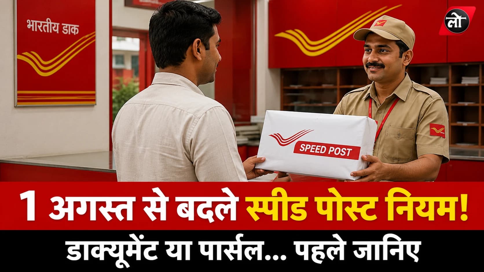 1 अगस्त से स्पीड पोस्ट के नियम बदलेंगे: अब हर लिफाफा नहीं होगा 'डाक्यूमेंट', जानिए क्या होगा पार्सल और कितना लगेगा शुल्क