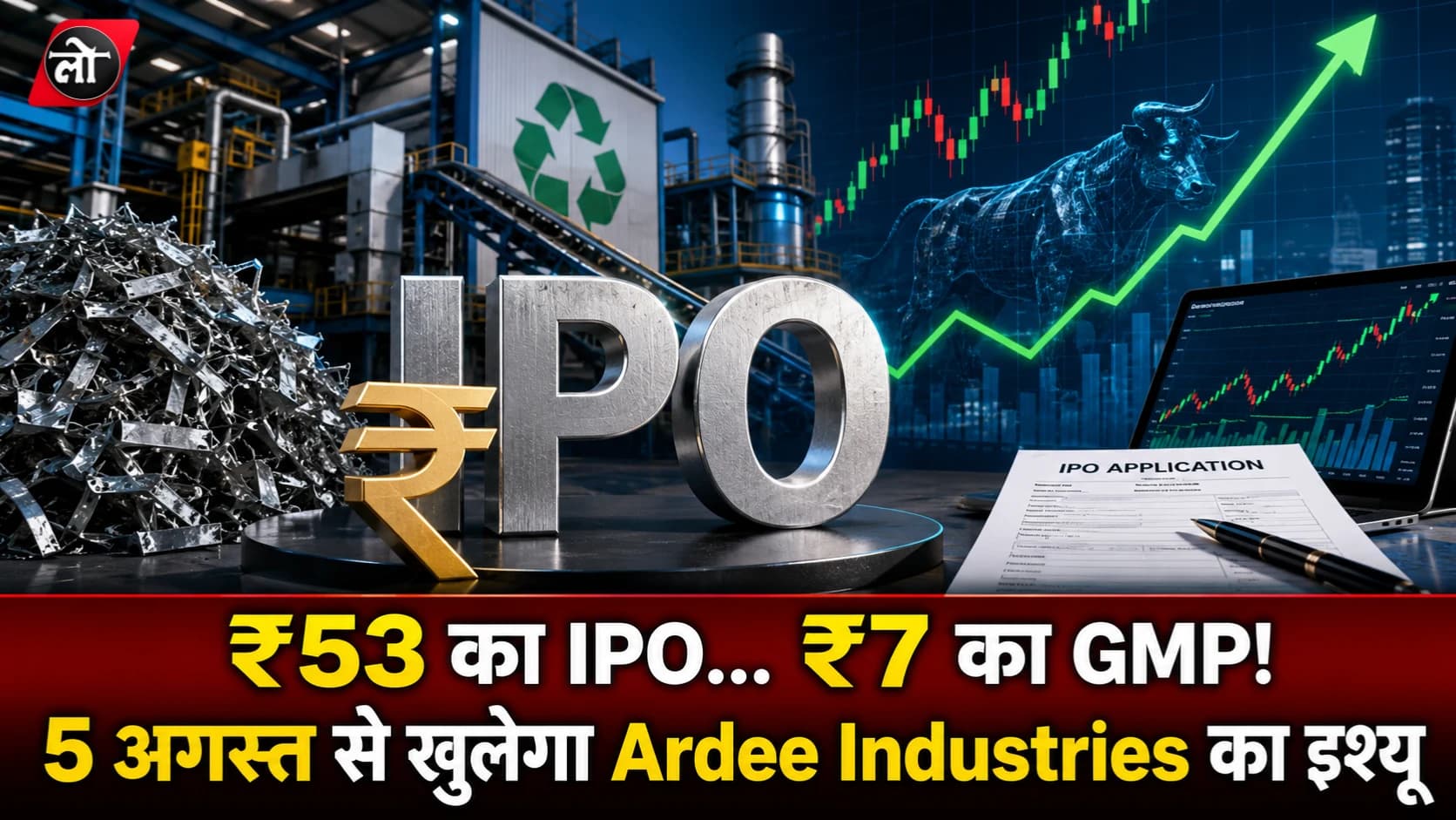 ₹53 का IPO... ₹7 का GMP! 5 अगस्त से खुलेगा Ardee Industries का इश्यू, निवेश से पहले जानिए पूरी तस्वीर