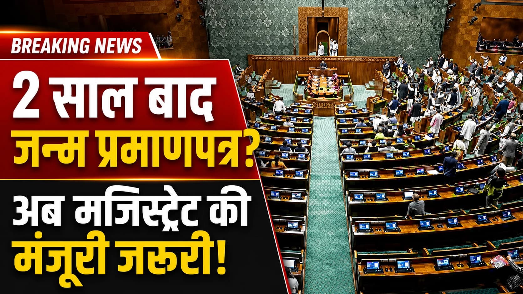 दो साल बाद जन्म प्रमाणपत्र बनवाना अब आसान नहीं, मजिस्ट्रेट की मंजूरी अनिवार्य होगी