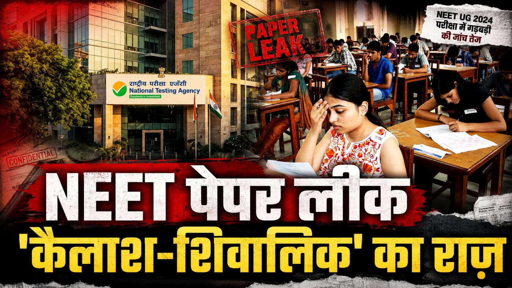कैलाश और शिवालिक से लीक हुआ NEET पेपर? CBI चार्जशीट में 13 आरोपी, NTA के तीन विशेषज्ञों के नाम