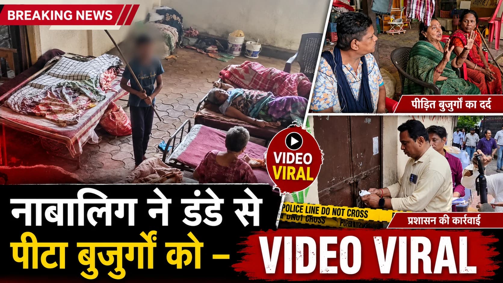 इंदौर: वृद्धाश्रम में नाबालिग ने डंडे से पीटा बुजुर्गों को, वीडियो वायरल होते ही सील हुआ आश्रम, संचालिका पर FIR