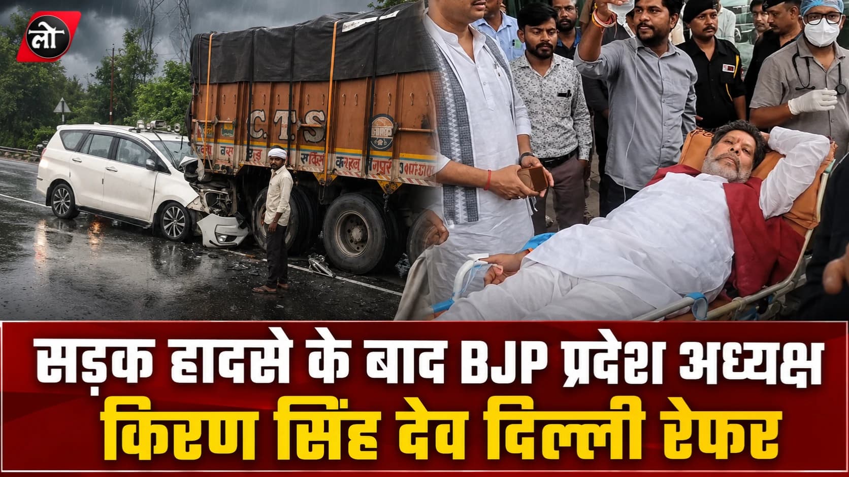 सड़क हादसे के बाद BJP प्रदेश अध्यक्ष किरण सिंह देव दिल्ली रेफर, मेदांता अस्पताल में इलाज जारी