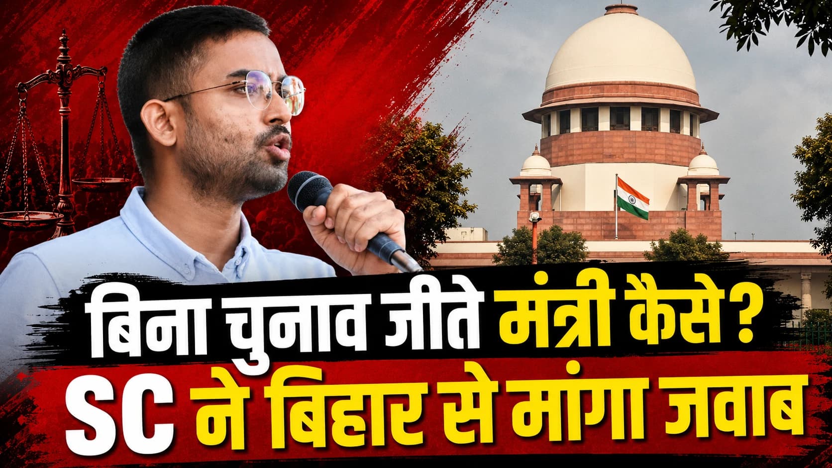 बिना चुनाव जीते छह महीने से ज्यादा मंत्री कैसे? सुप्रीम कोर्ट ने बिहार से मांगा जवाब