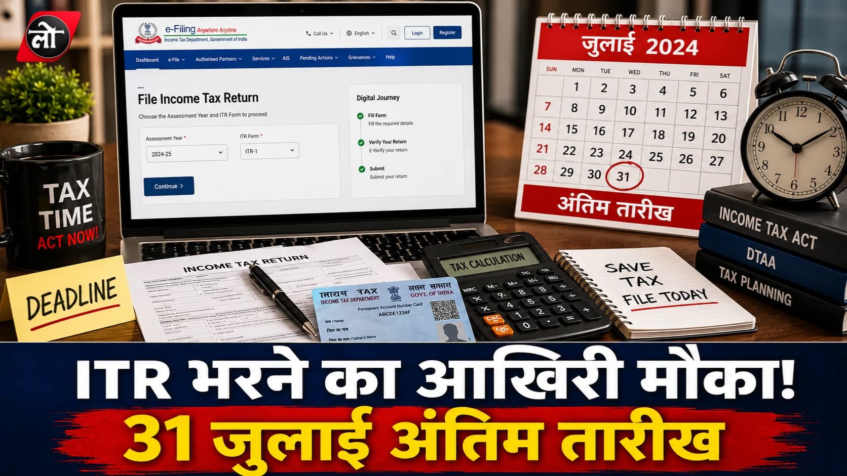 ITR भरने का आखिरी मौका! 5 करोड़ रिटर्न हो चुके दाखिल, ITR-1 और ITR-2 वालों के लिए आयकर विभाग का अलर्ट