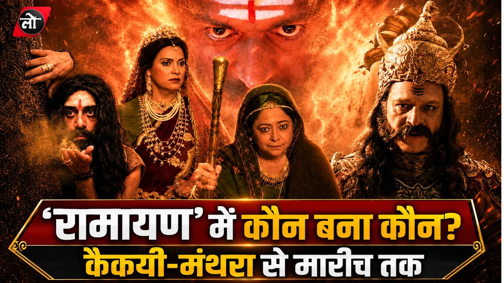 ‘रामायण’ के ट्रेलर में खुला किरदारों का पिटारा! कैकेयी बनीं लारा दत्ता, मंथरा के रूप में शीबा चड्ढा; जानिए किसने निभाया कौन-सा रोल