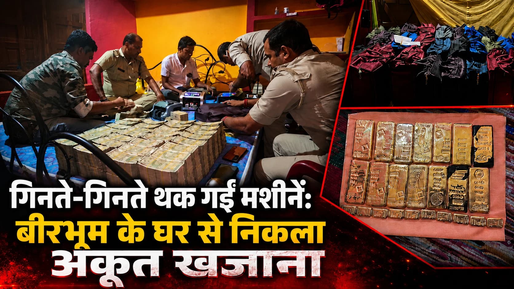 35 बोरियों में भरा था करोड़ों का काला धन — बीरभूम छापेमारी
