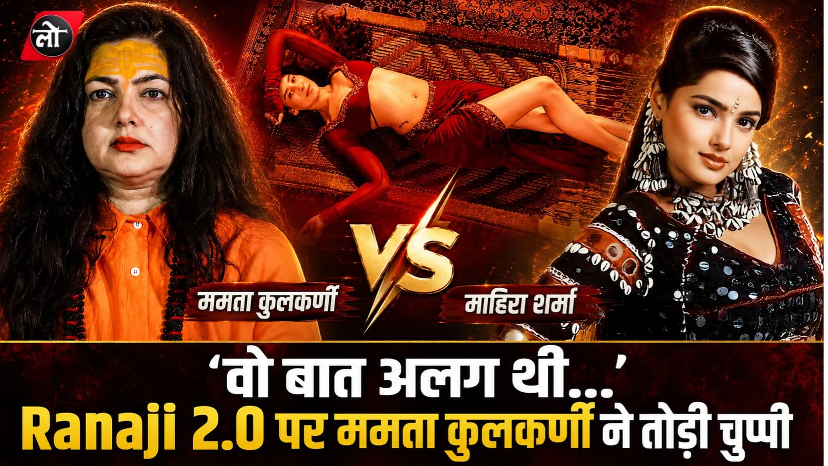 ‘वो बात अलग थी...’ Ranaji 2.0 पर ममता कुलकर्णी ने तोड़ी चुप्पी, बॉलीवुड कमबैक के लिए रखी बड़ी शर्त