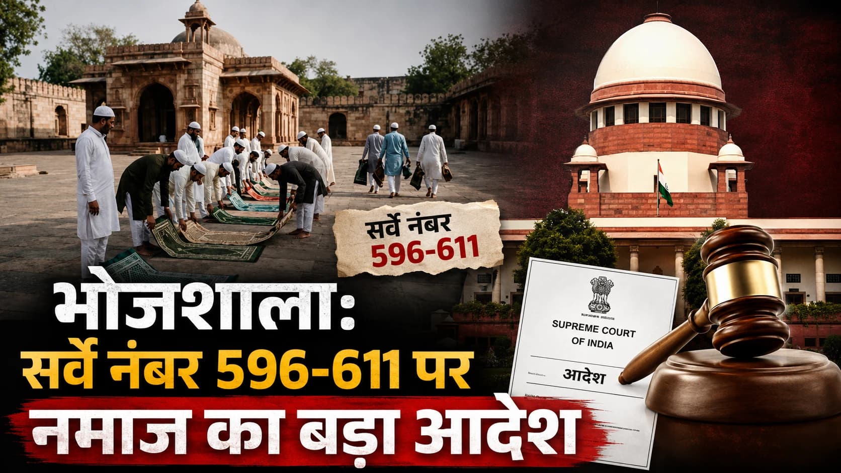 भोजशाला: सर्वे नंबर 596-611 पर नमाज का बड़ा आदेश