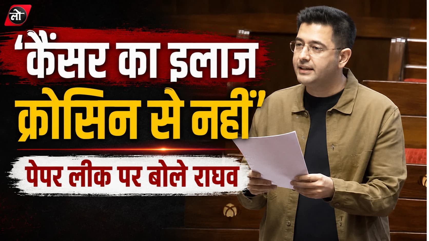 ‘कैंसर का इलाज क्रोसिन से नहीं होता...’ नीट विवाद पर संसद में बोले राघव चड्ढा, छात्र आंदोलन को लेकर भी दी बड़ी नसीहत