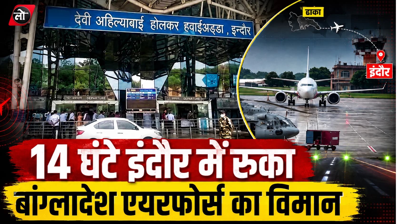 इंदौर एयरपोर्ट पर 14 घंटे रुका बांग्लादेश एयरफोर्स का विमान, कराची से आया और वाराणसी होते हुए ढाका रवाना