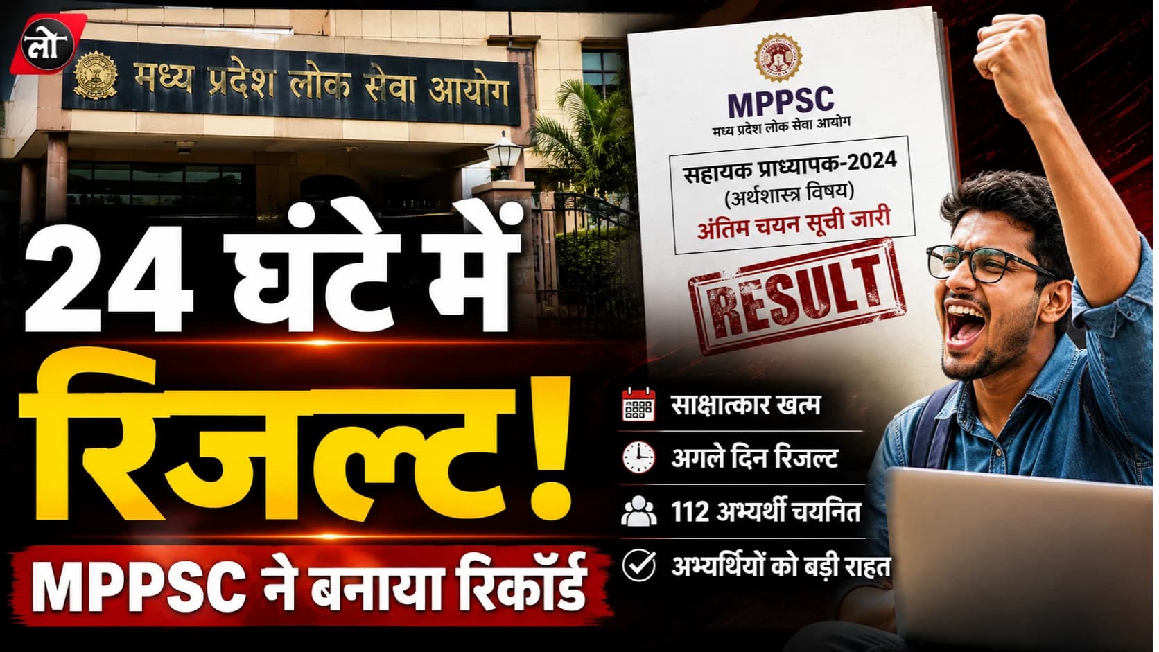 24 घंटे में इंटरव्यू रिजल्ट जारी कर MPPSC ने बनाया रिकॉर्ड, 112 सहायक प्राध्यापक चयनित