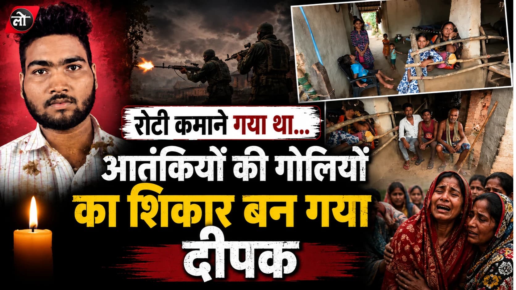 रोज़गार की तलाश में कश्मीर गया था दीपक... कुलगाम आतंकी हमले ने उजाड़ दिया पूरा परिवार