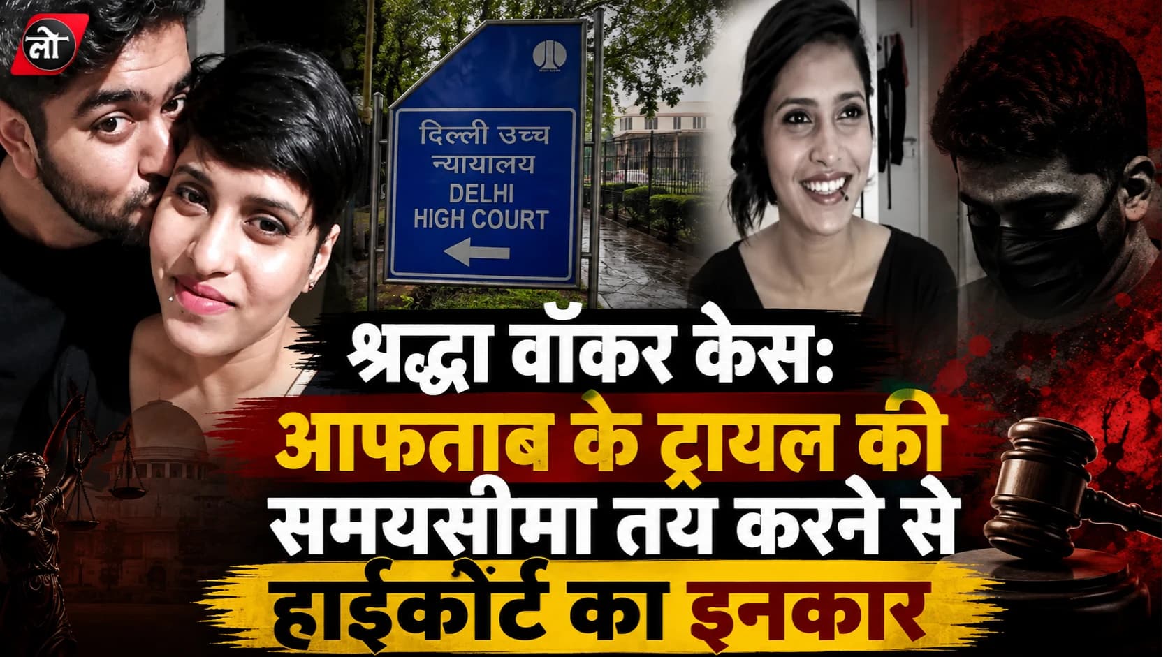 'डेडलाइन नहीं देंगे...' श्रद्धा वॉकर केस में दिल्ली हाईकोर्ट का बड़ा फैसला, आफताब के ट्रायल पर साफ रुख