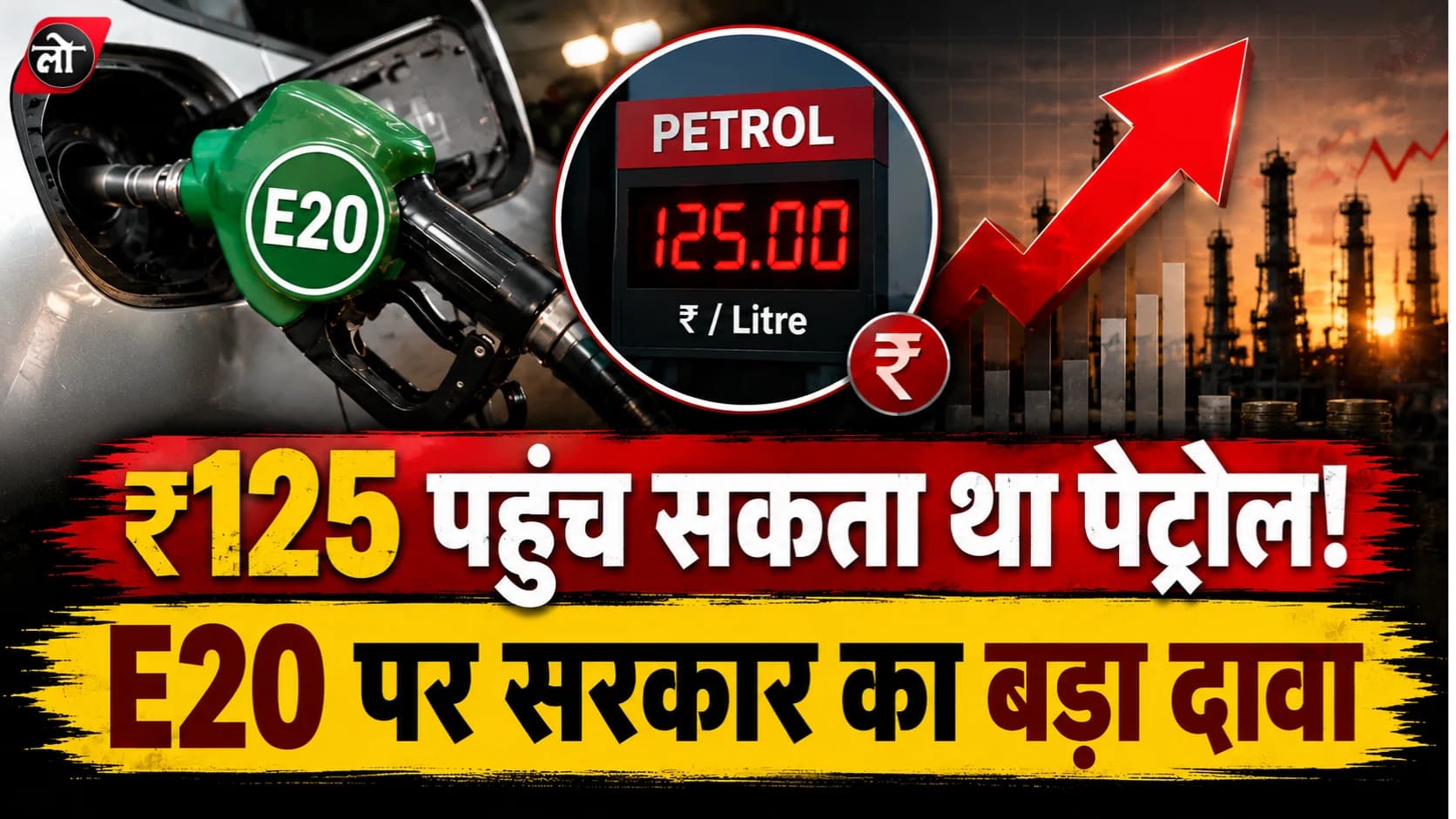 ₹125 लीटर तक पहुंच सकता था पेट्रोल! E20 इथेनॉल पर मोदी सरकार का बड़ा दावा, बताया कैसे बचे करोड़ों उपभोक्ता