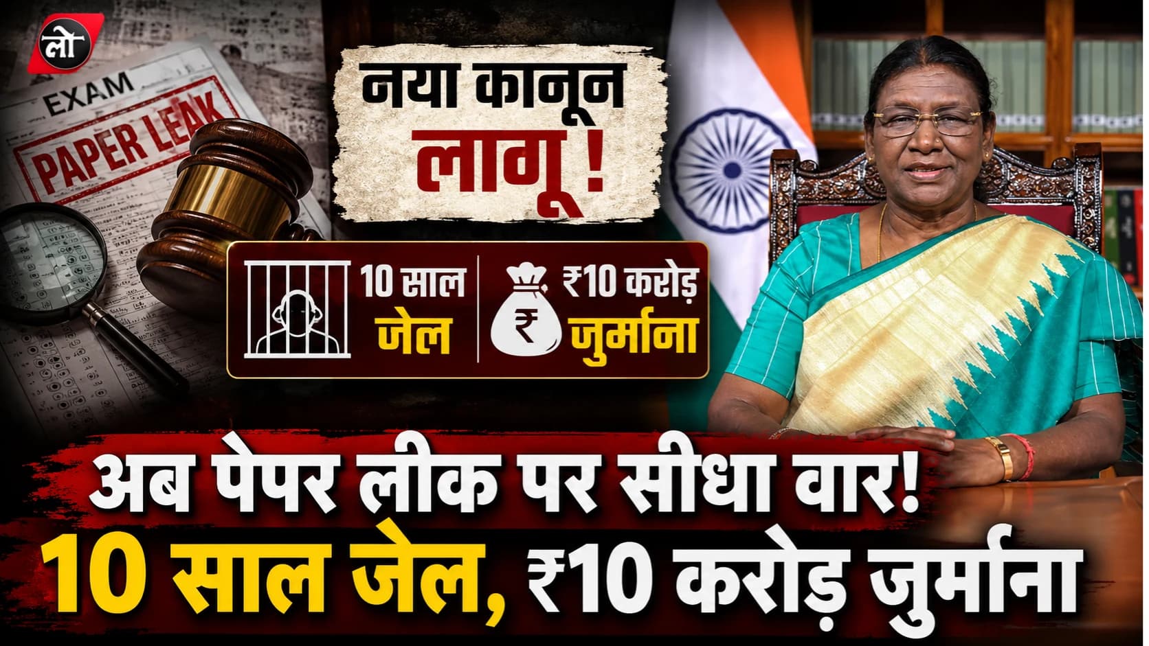 अब पेपर लीक पर सबसे बड़ा प्रहार! राष्ट्रपति की मंजूरी के बाद Anti Paper Leak कानून लागू, दोषियों को 10 साल जेल और ₹10 करोड़ तक जुर्माना