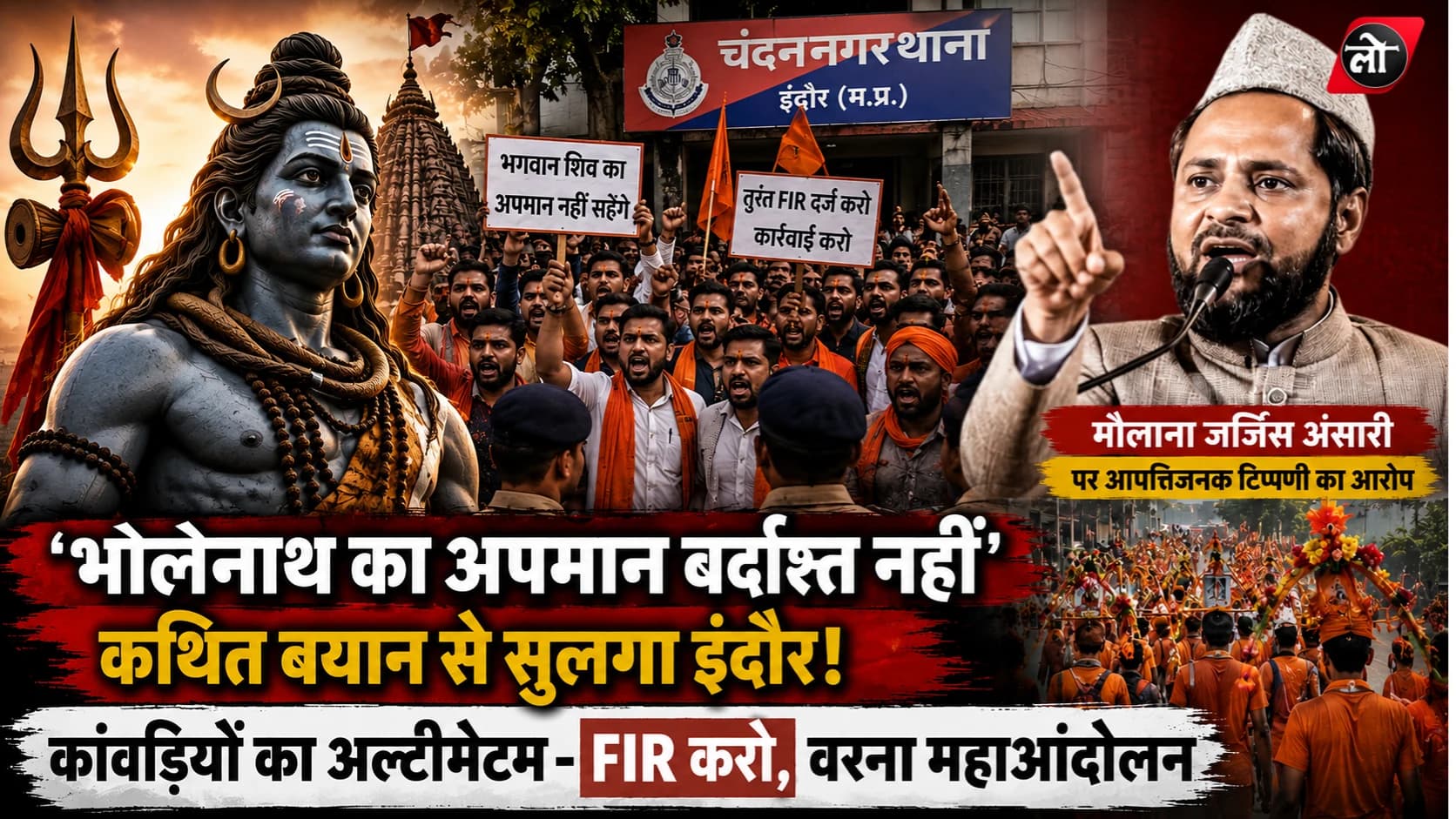 मौलाना के भोलेनाथ पर कथित बयान से सुलगा इंदौर! कांवड़ियों का थाने पर धावा, FIR नहीं तो महाआंदोलन