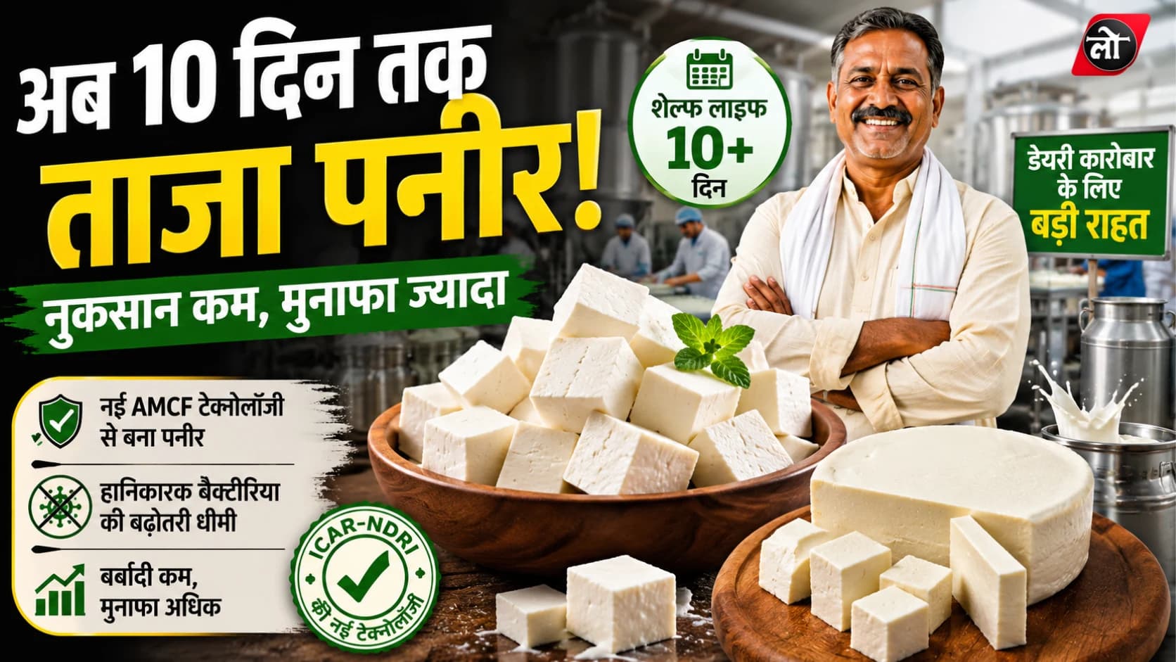 अब 10 दिन तक ताजा रहेगा पनीर! ICAR की नई तकनीक से डेयरी कारोबार में बड़ा बदलाव, किसानों का नुकसान होगा कम