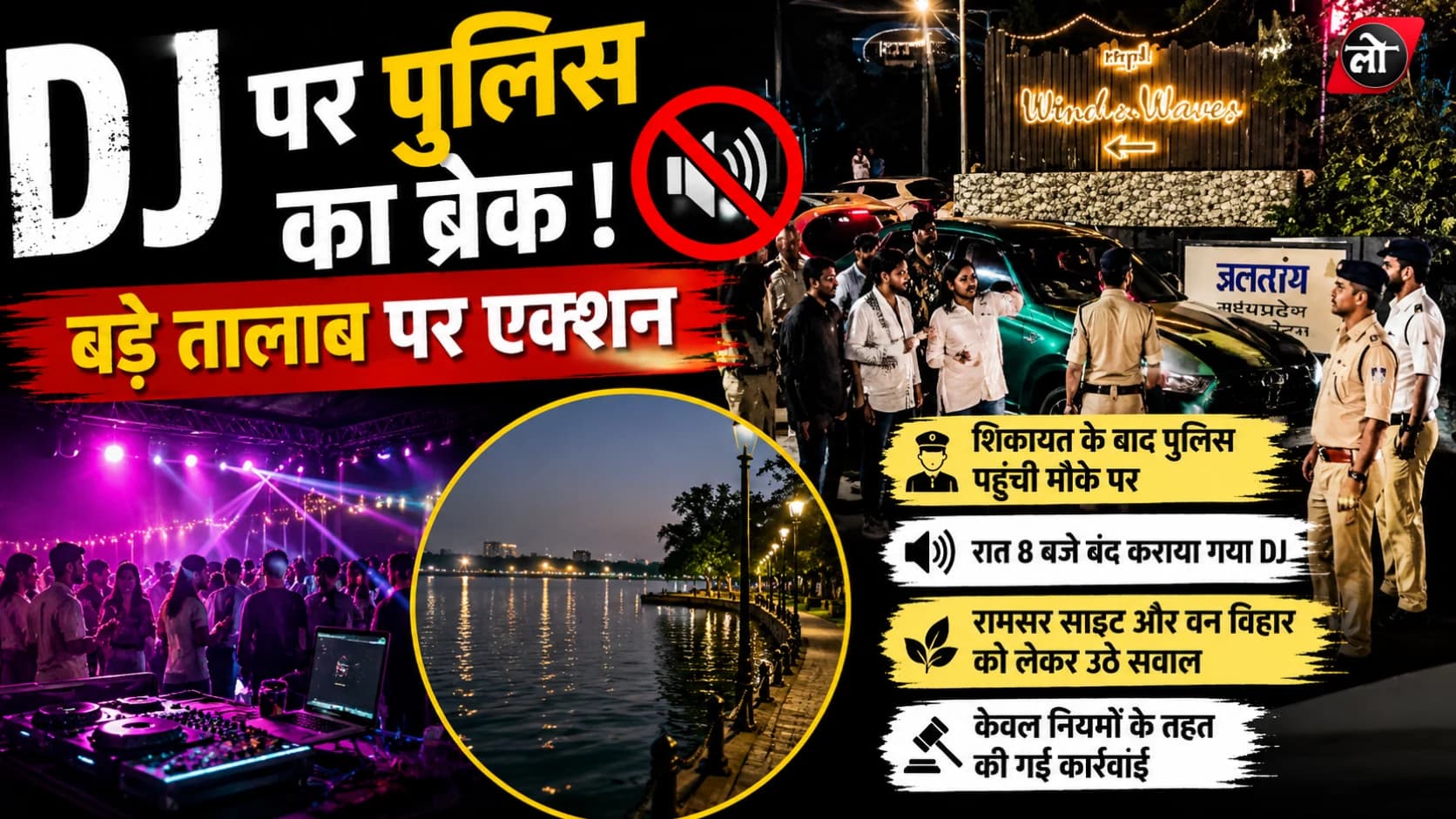 तालाब किनारे गूंज रहा था DJ, रात 8 बजे पहुंची पुलिस—‘विंड्स एंड वेव्स’ की पार्टी बंद