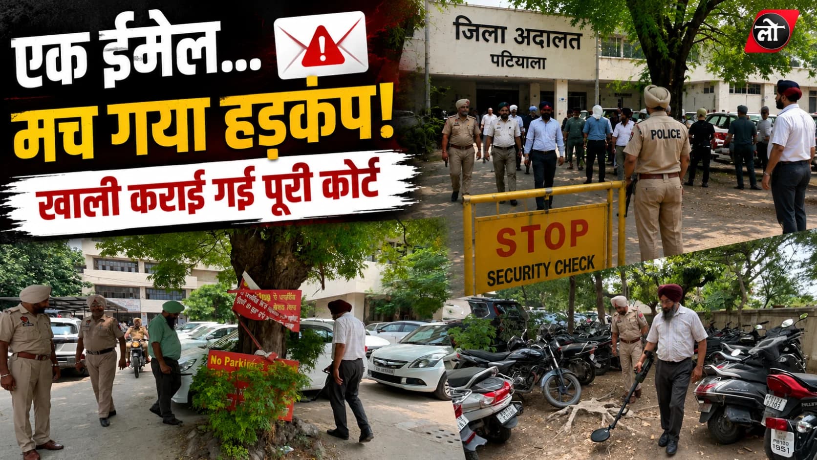 पटियाला कोर्ट को बम से उड़ाने की धमकी! ईमेल मिलते ही खाली कराया परिसर, पुलिस-ATS और साइबर टीम जांच में जुटी