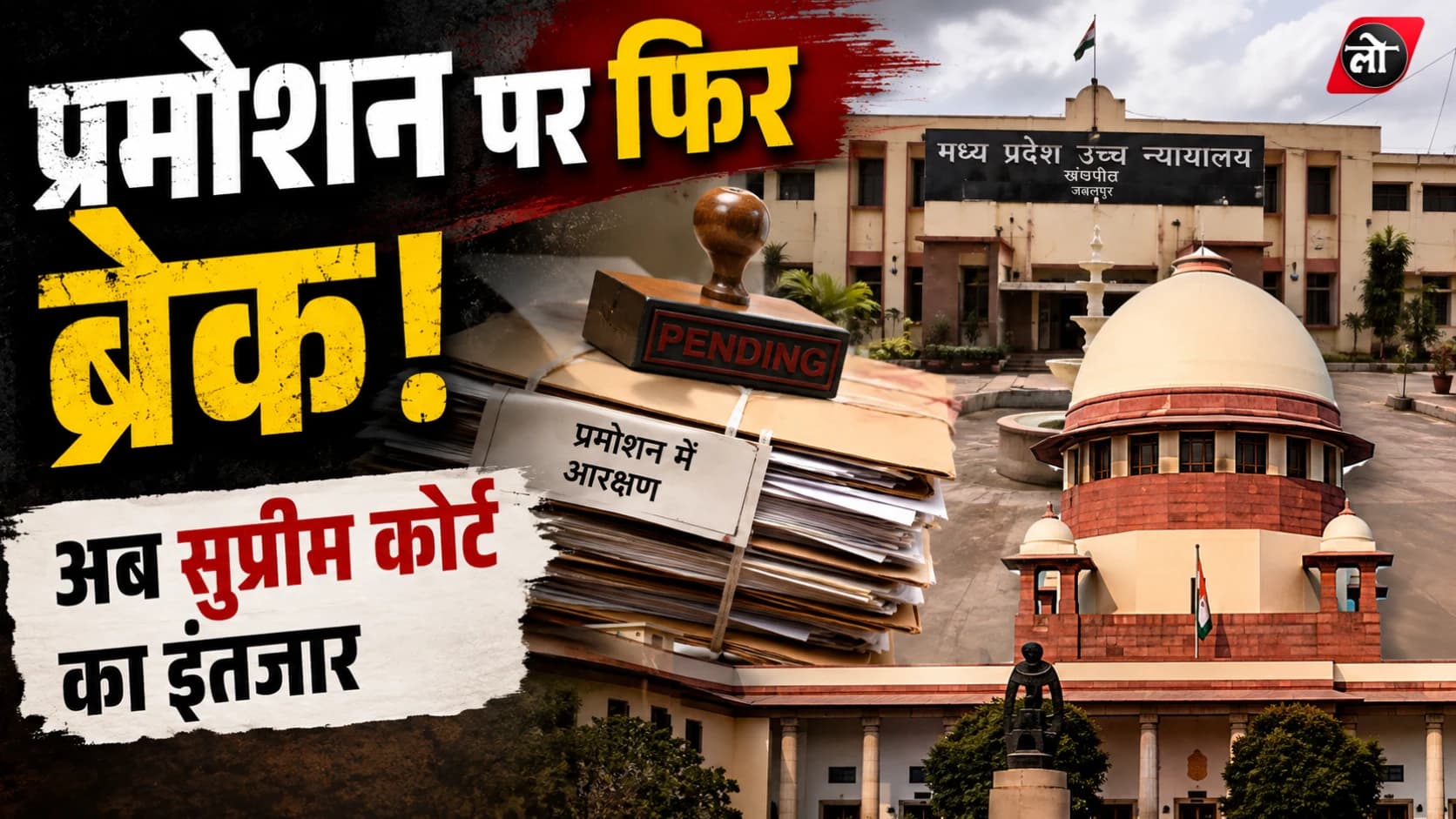 MP में प्रमोशन पर फिर लगा ब्रेक! आरक्षण मामले में हाईकोर्ट ने टाली सुनवाई, अब सुप्रीम कोर्ट के फैसले पर टिकी लाखों कर्मचारियों की नजर