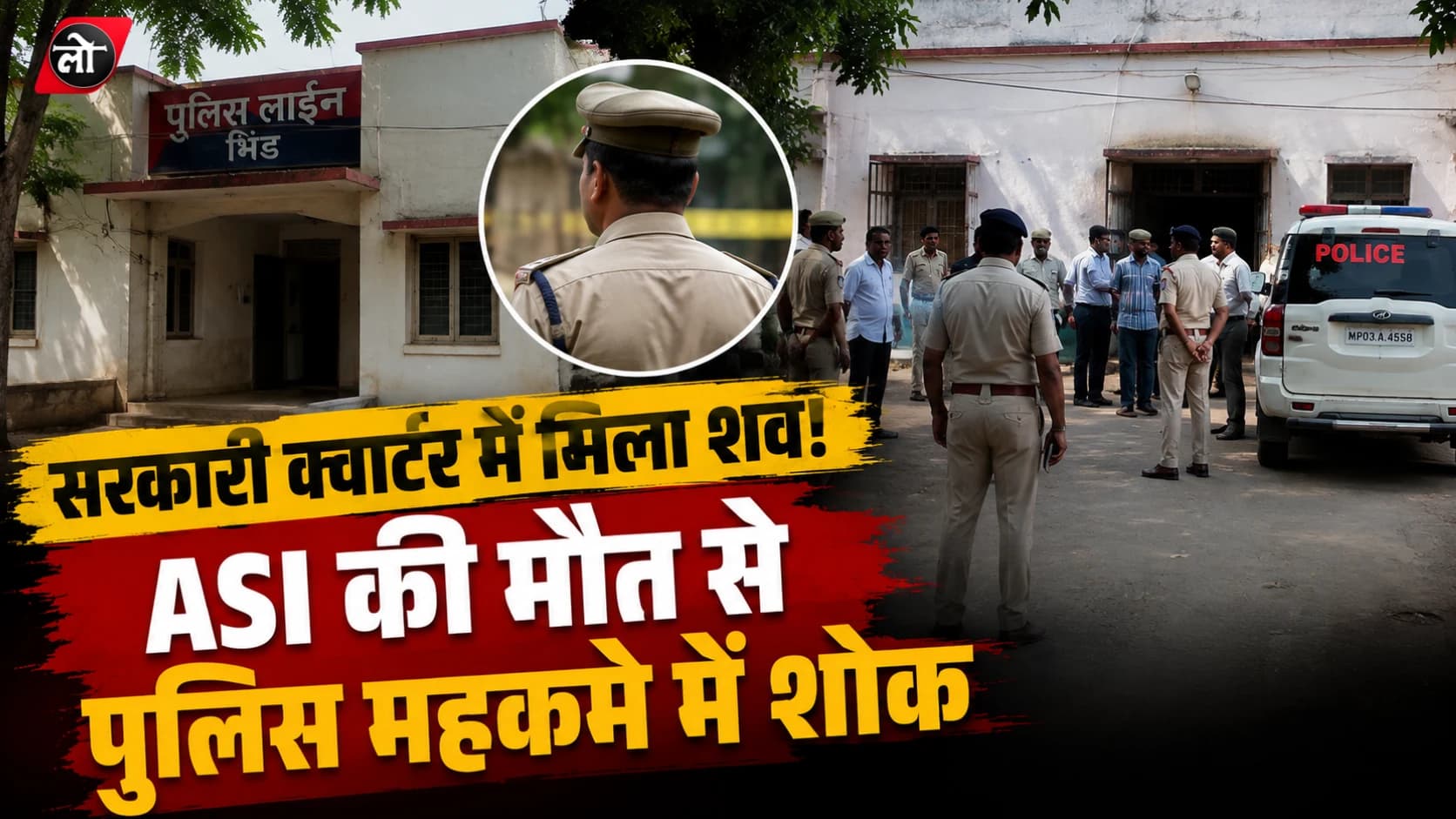 भिंड में पुलिस विभाग में मातम! ट्रैफिक थाने के ASI सरकारी क्वार्टर में मृत मिले, फंदे से लटका मिला शव
