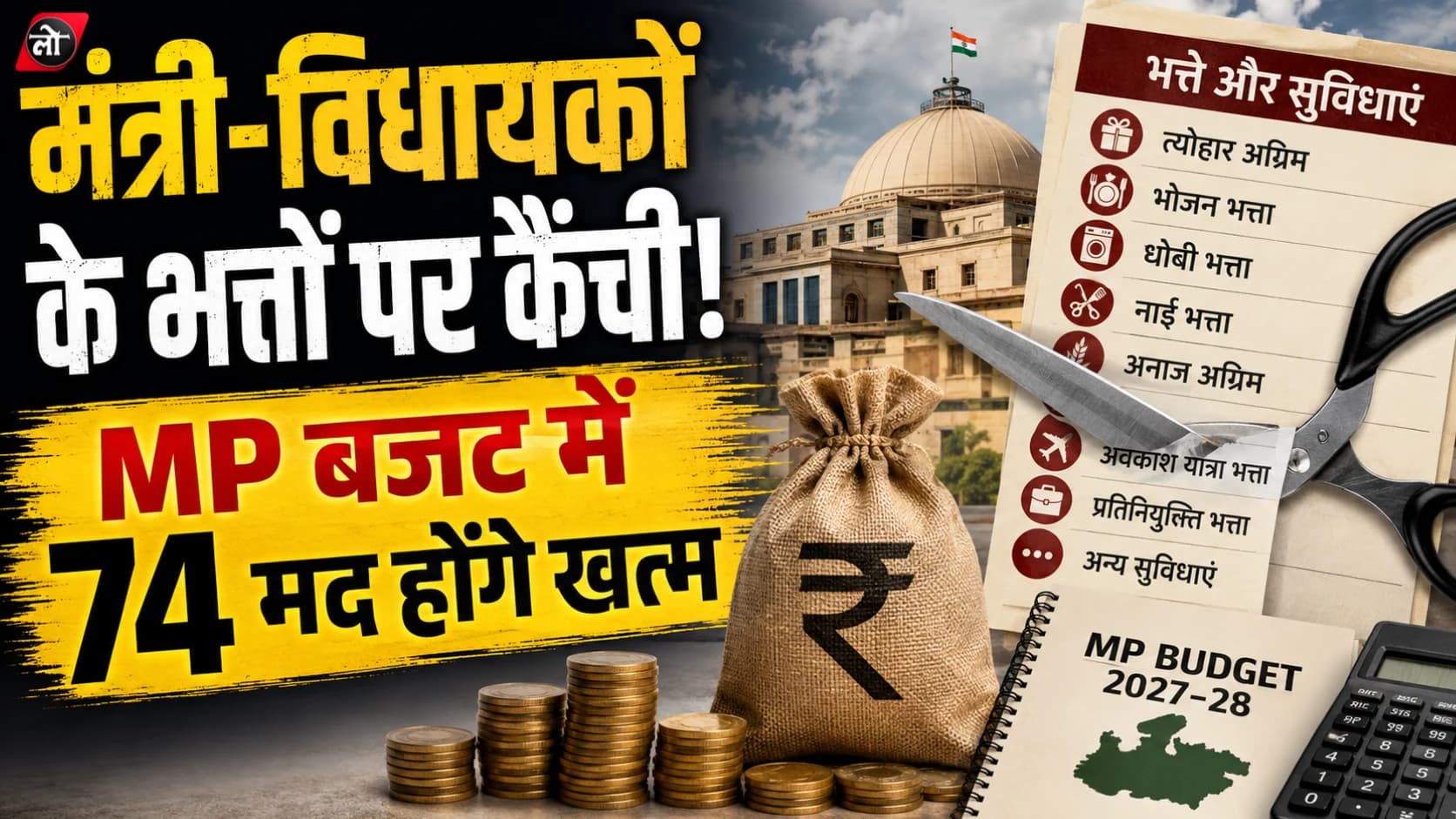 MP Budget 2027-28: मंत्री-विधायकों के भत्तों पर कैंची! त्योहार एडवांस से धोबी-नाई भत्ता तक खत्म करने की तैयारी