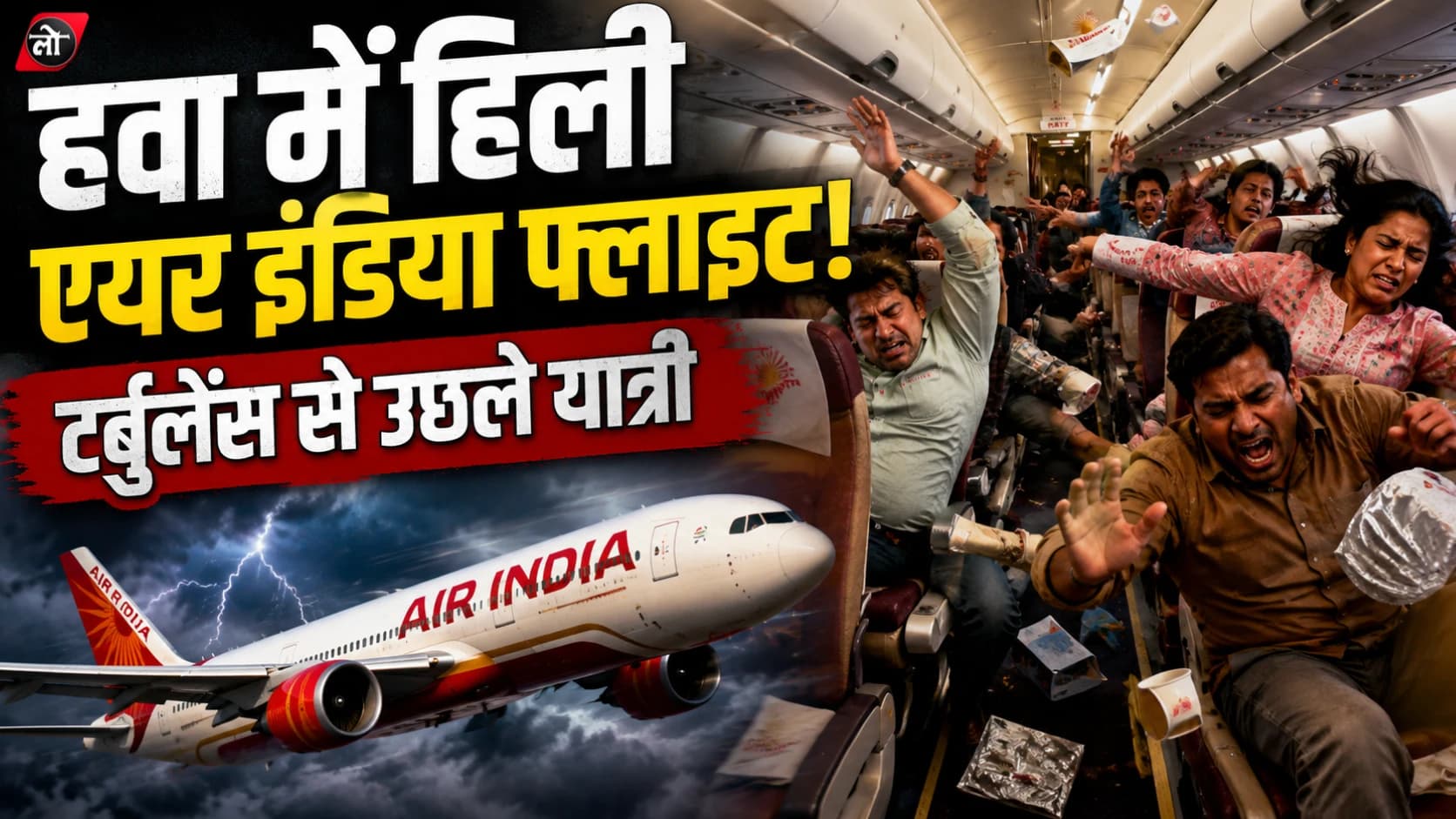 हवा में हिली एयर इंडिया फ्लाइट! टर्बुलेंस से उछले यात्री, कई के सिर विमान की छत से टकराए