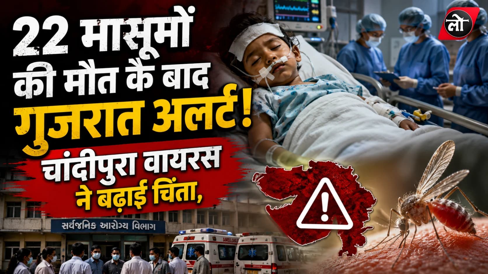 22 मासूमों की मौत के बाद गुजरात अलर्ट! चांदीपुरा वायरस ने बढ़ाई चिंता, अस्पतालों में ICU-वेंटिलेटर तैयार रखने के आदेश