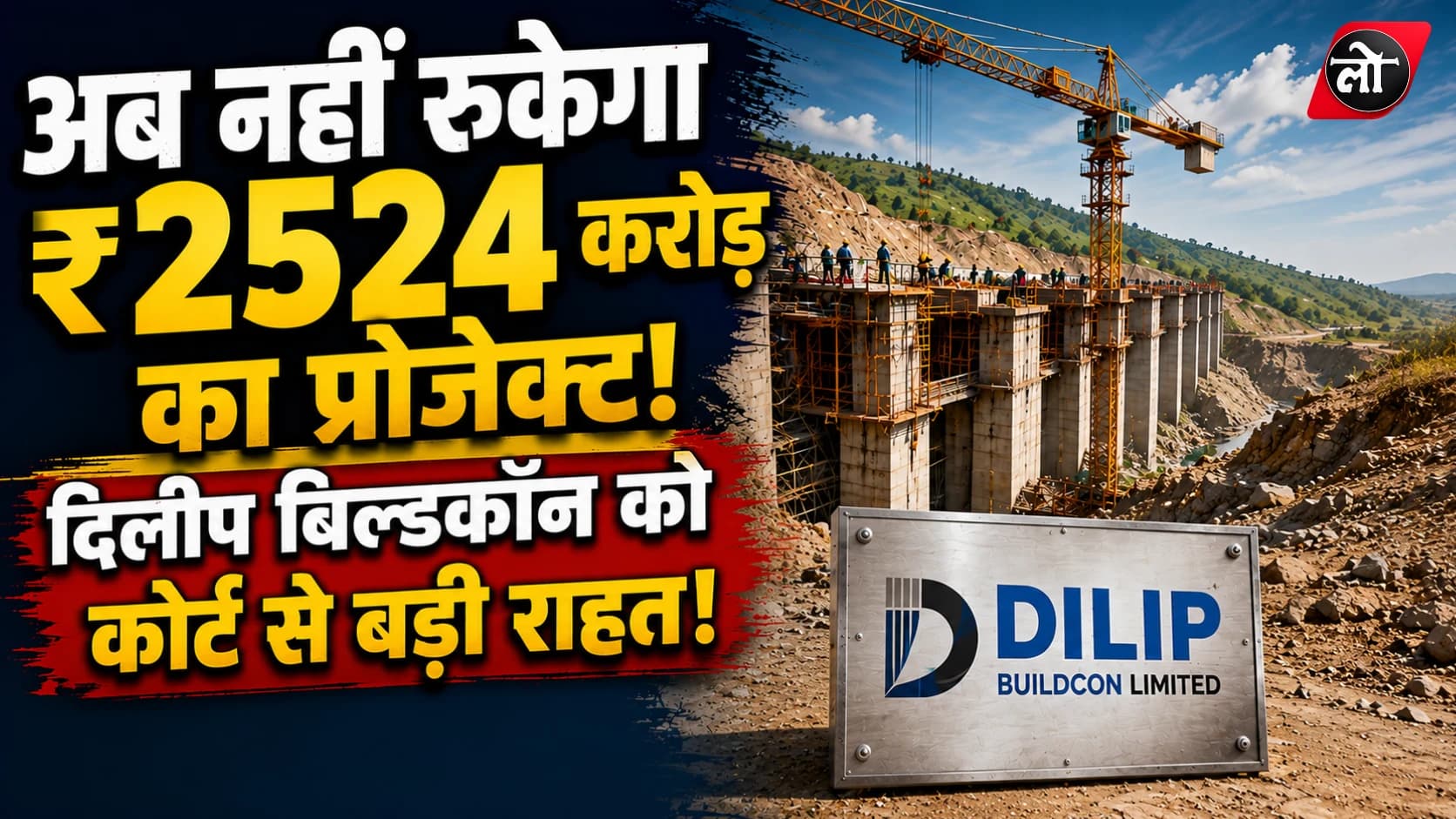 ₹2,524 करोड़ की सिकासार-कोडार परियोजना को हाईकोर्ट से राहत, दिलीप बिल्डकॉन के टेंडर पर लगी मुहर