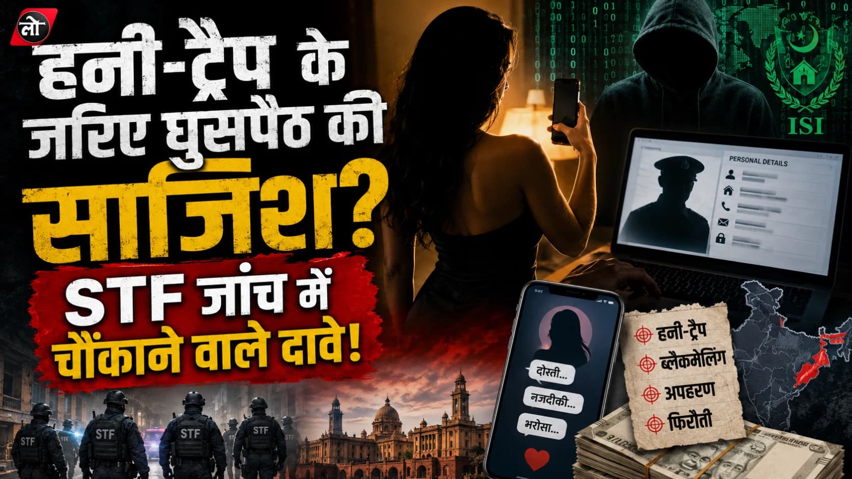 मंत्रियों के बेटों को हनी-ट्रैप में फंसाने की साजिश! जैश मॉड्यूल का बड़ा खुलासा, महिला इन्फ्लुएंसर्स के जरिए ISI का नया प्लान
