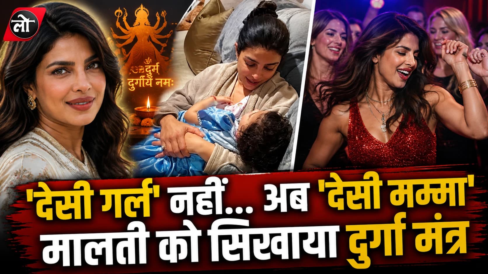 'देसी गर्ल' से 'देसी मम्मा' बनीं प्रियंका चोपड़ा, बेटी मालती को सिखाया दुर्गा मंत्र; वीडियो ने जीता दिल