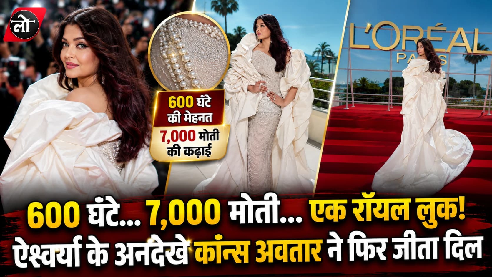 कान्स 2026 का अनदेखा लुक आया सामने! ऐश्वर्या राय के गाउन में जड़े थे 7,000 मोती, 600 घंटे की मेहनत से हुआ तैयार