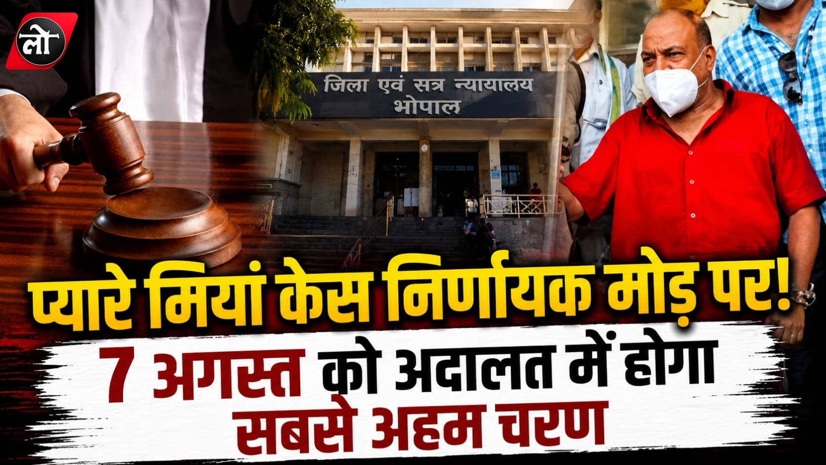 भोपाल के बहुचर्चित बाल यौन शोषण केस में बड़ा मोड़, अभियोजन के साक्ष्य पूरे; 7 अगस्त को कोर्ट में दर्ज होंगे प्यारे मियां के बयान